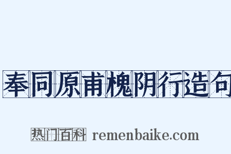 奉同原甫槐阴行造句是什么意思的图片